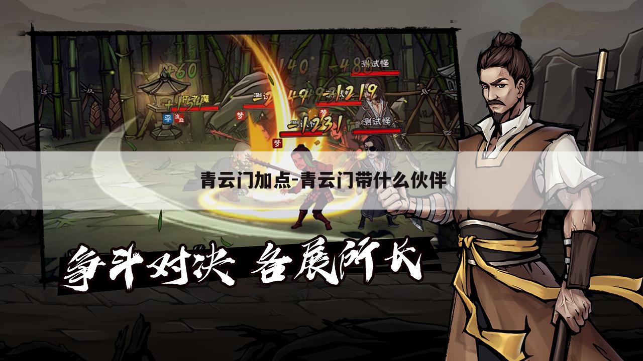青云门加点-青云门带什么伙伴