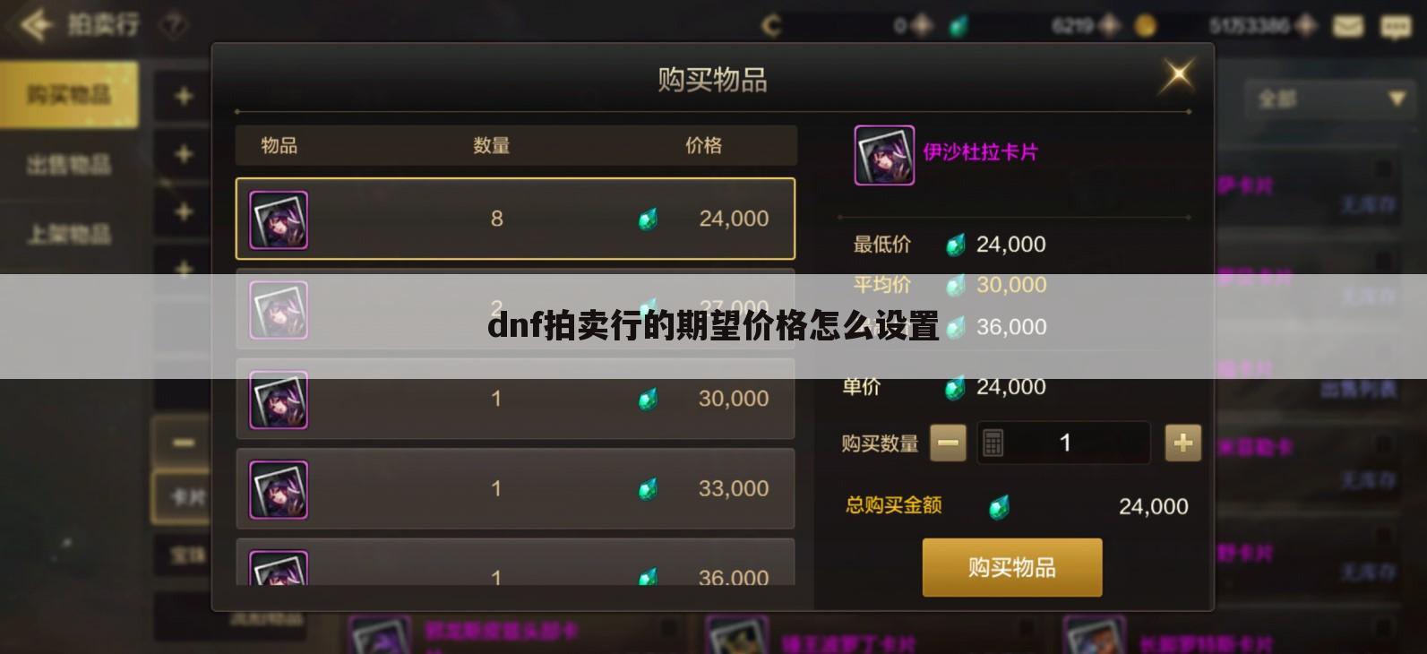 dnf拍卖行的期望价格怎么设置
