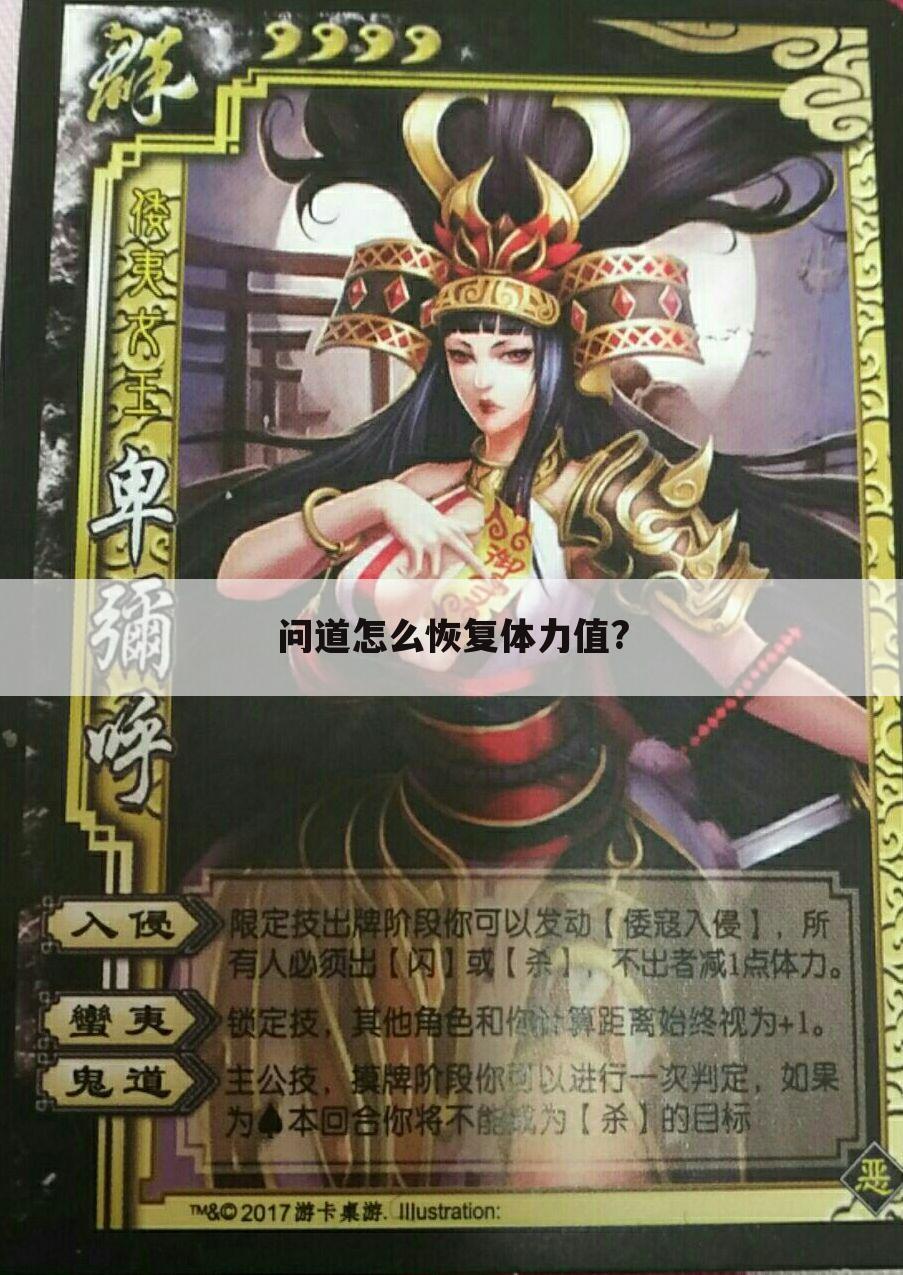 问道怎么恢复体力值?