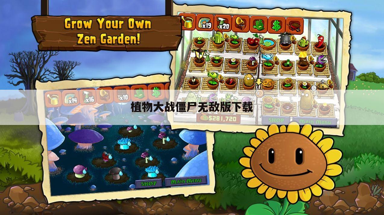 植物大战僵尸无敌版下载