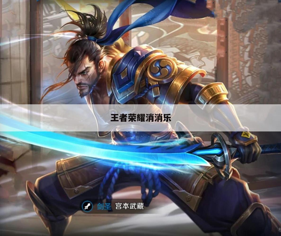 王者荣耀消消乐