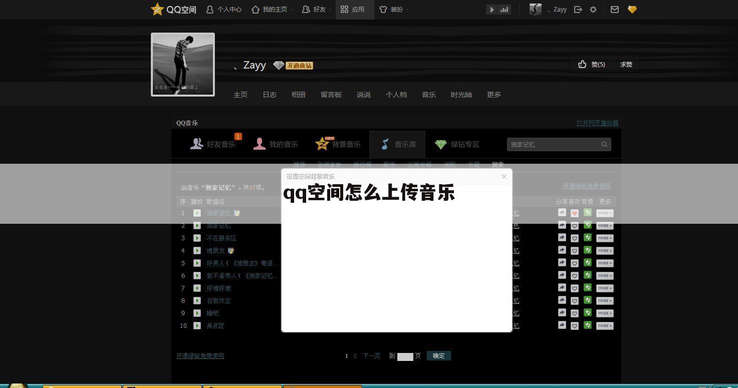 qq空间怎么上传音乐