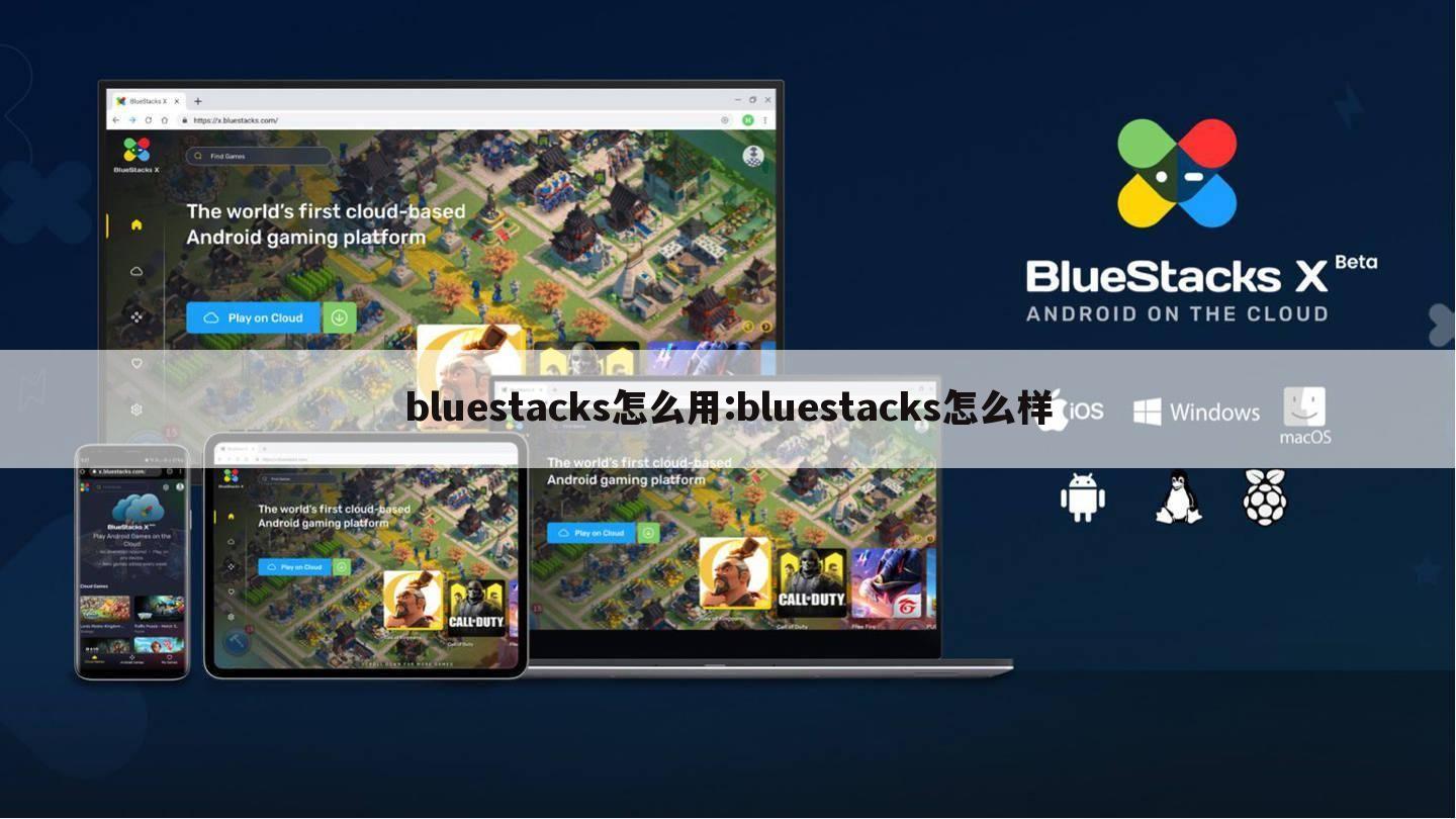 bluestacks怎么用:bluestacks怎么样