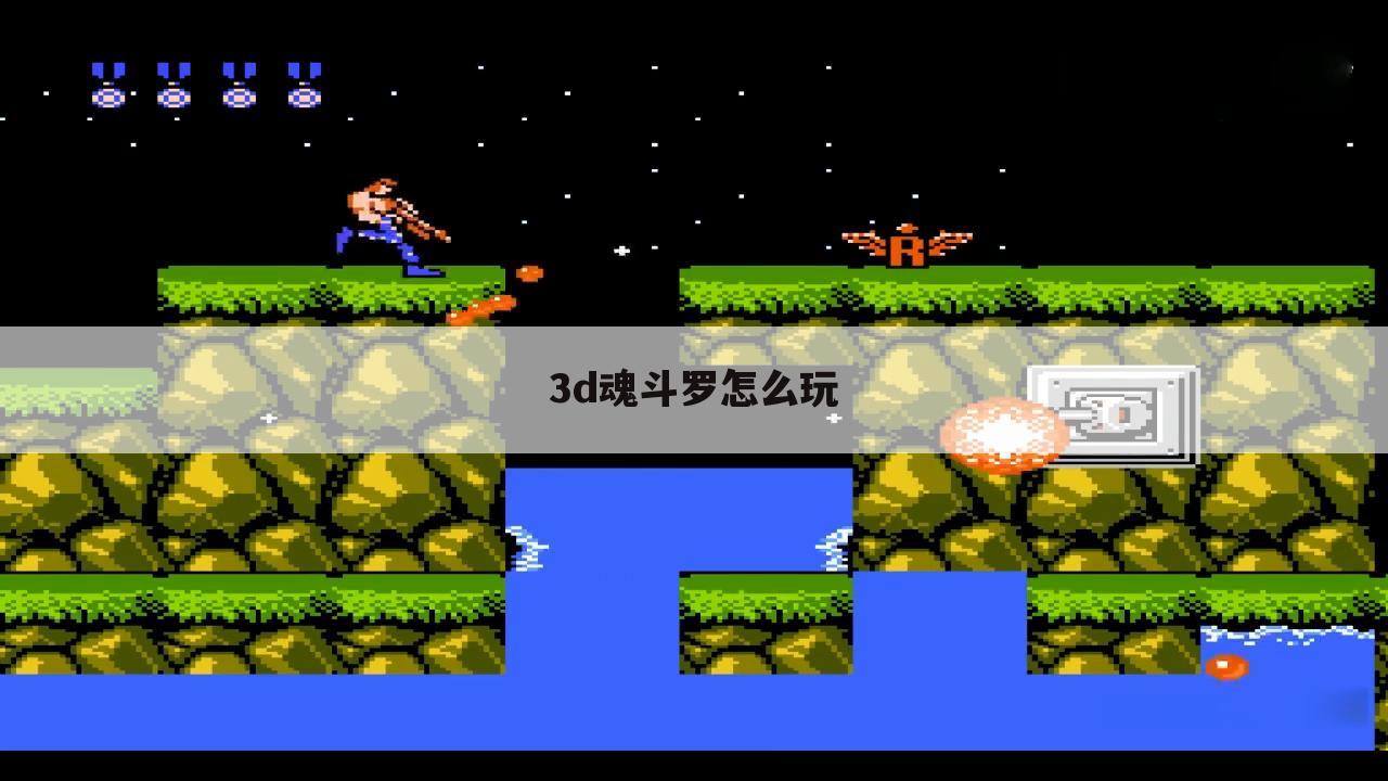3d魂斗罗怎么玩