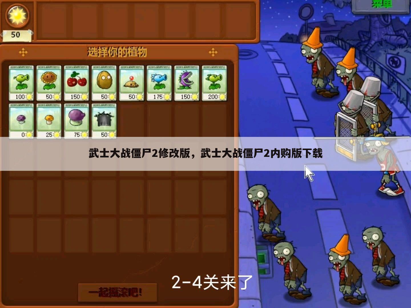 武士大战僵尸2修改版，武士大战僵尸2内购版下载