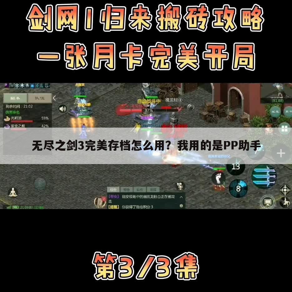 无尽之剑3完美存档怎么用?我用的是PP助手
