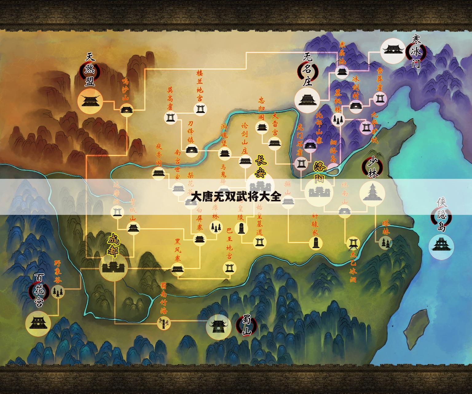 大唐无双武将大全