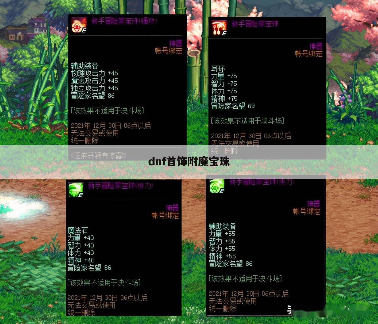 dnf首饰附魔宝珠