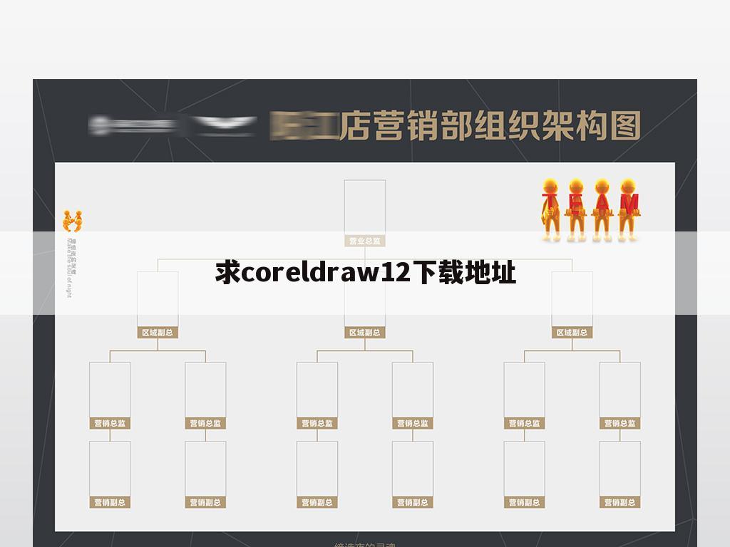 求coreldraw12下载地址