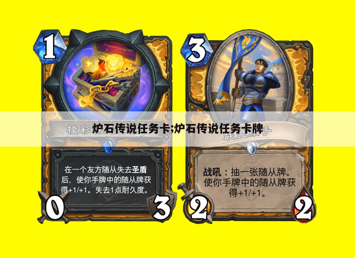 炉石传说任务卡;炉石传说任务卡牌