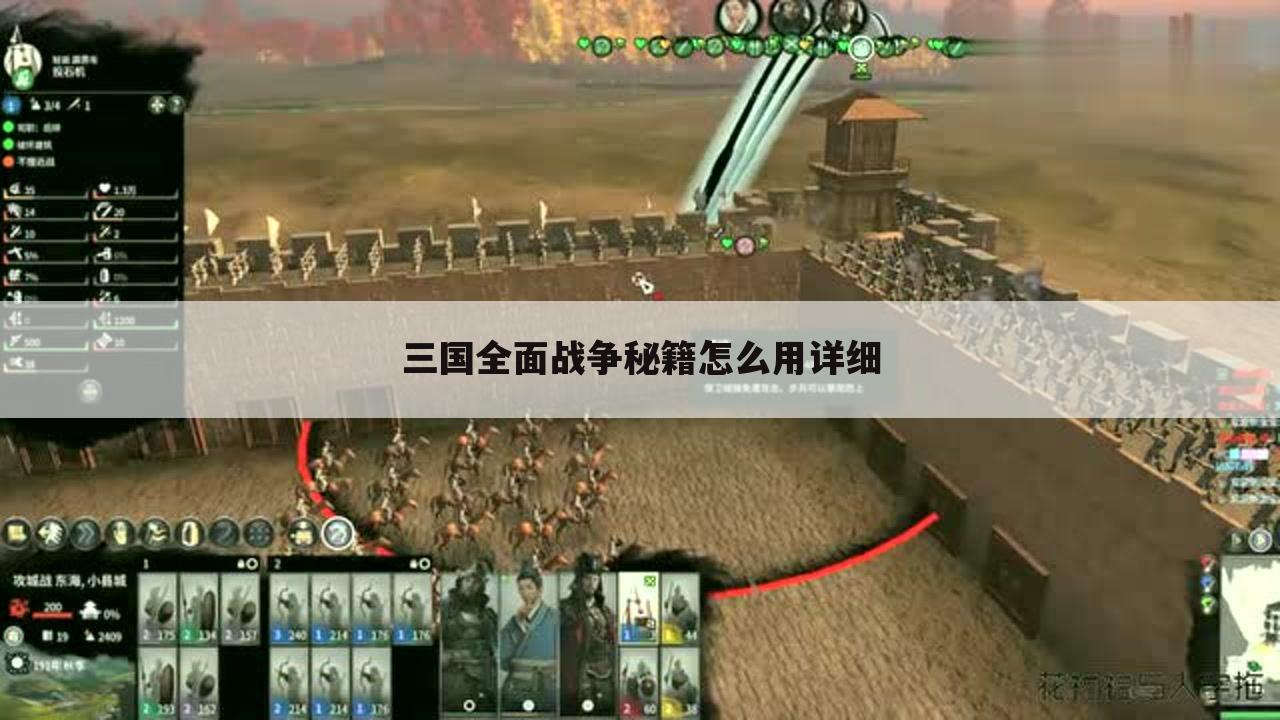 三国全面战争秘籍怎么用详细