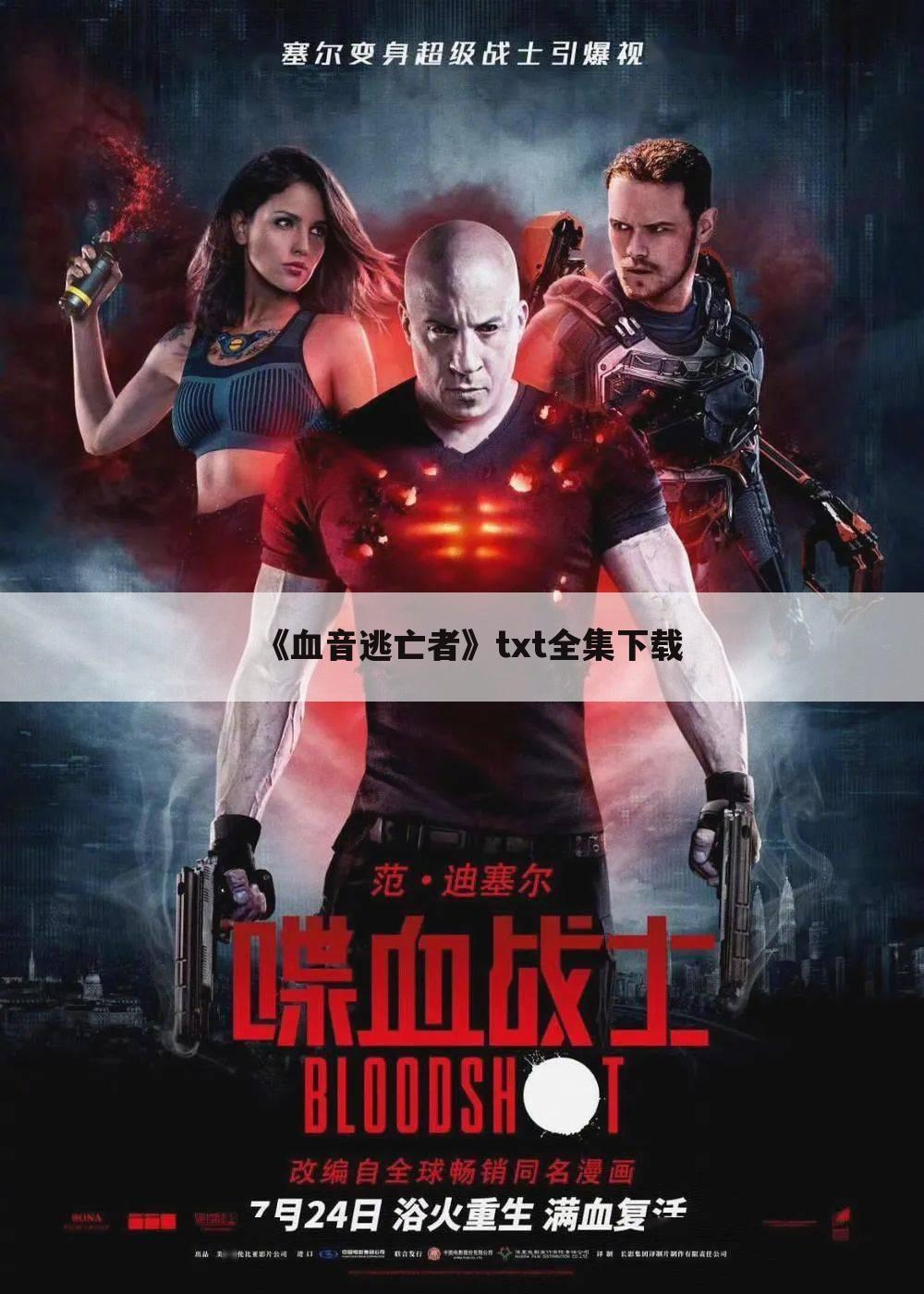 《血音逃亡者》txt全集下载