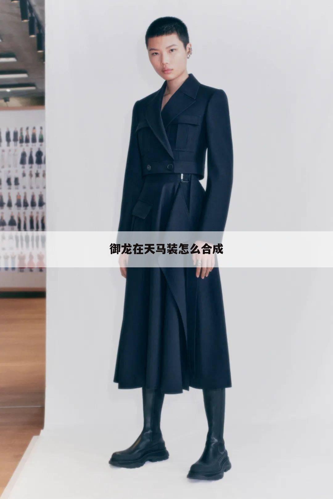 御龙在天马装怎么合成