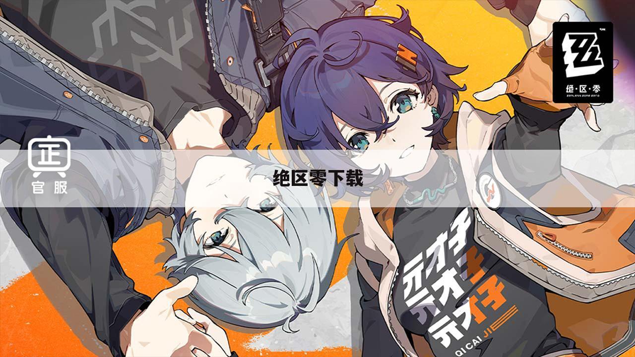 绝区零下载