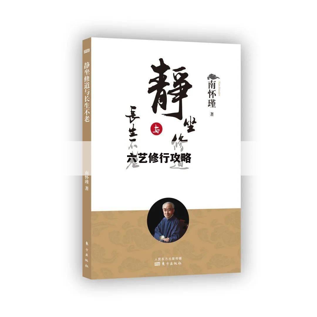 六艺修行攻略