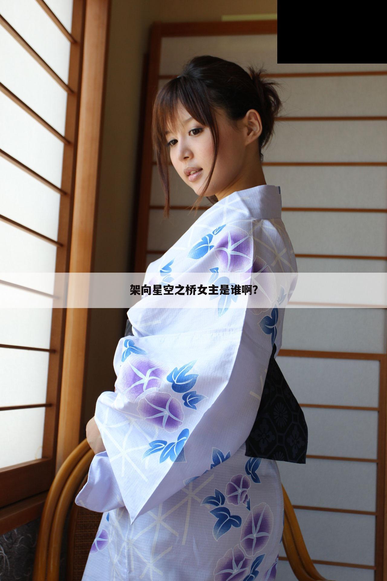架向星空之桥女主是谁啊?