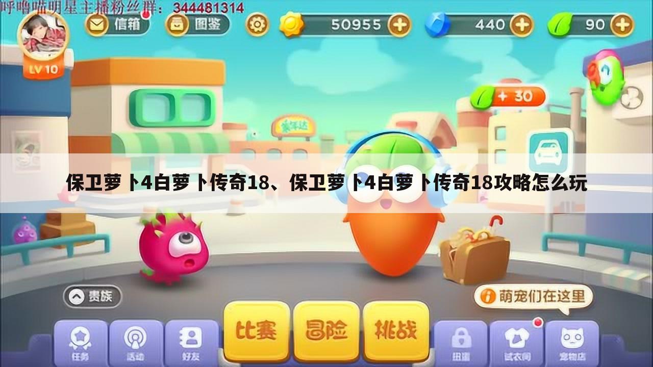 保卫萝卜4白萝卜传奇18、保卫萝卜4白萝卜传奇18攻略怎么玩