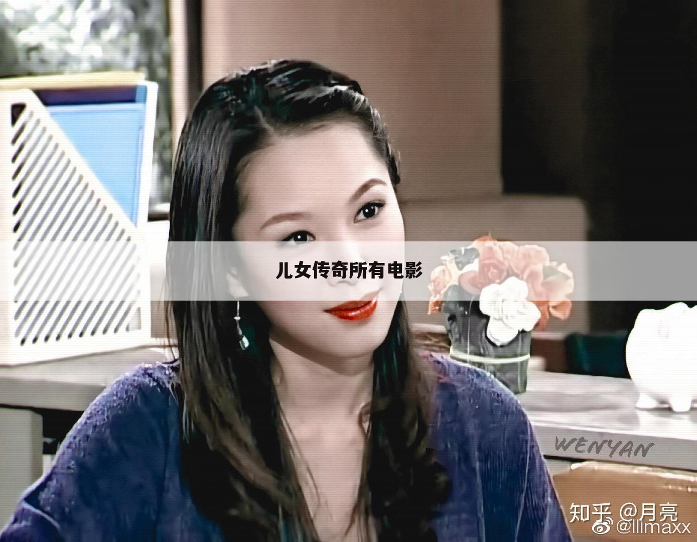 儿女传奇所有电影