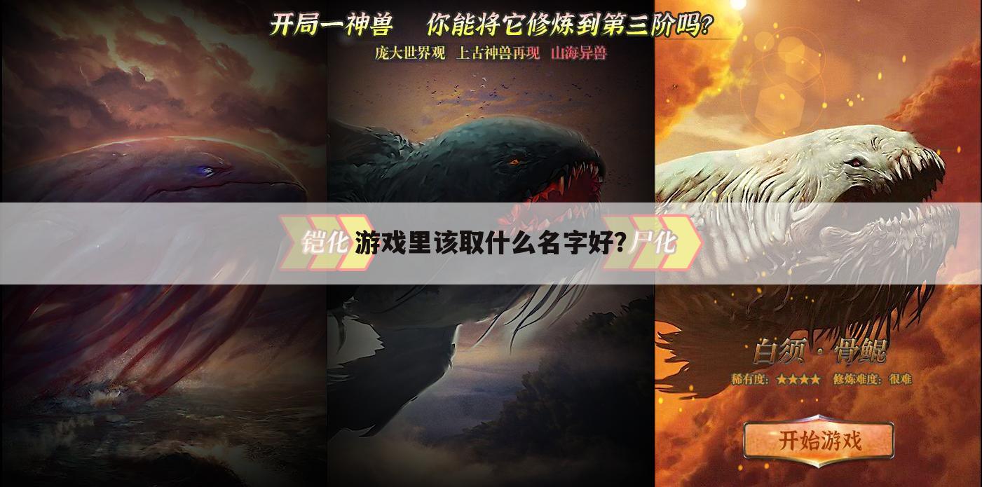 游戏里该取什么名字好?