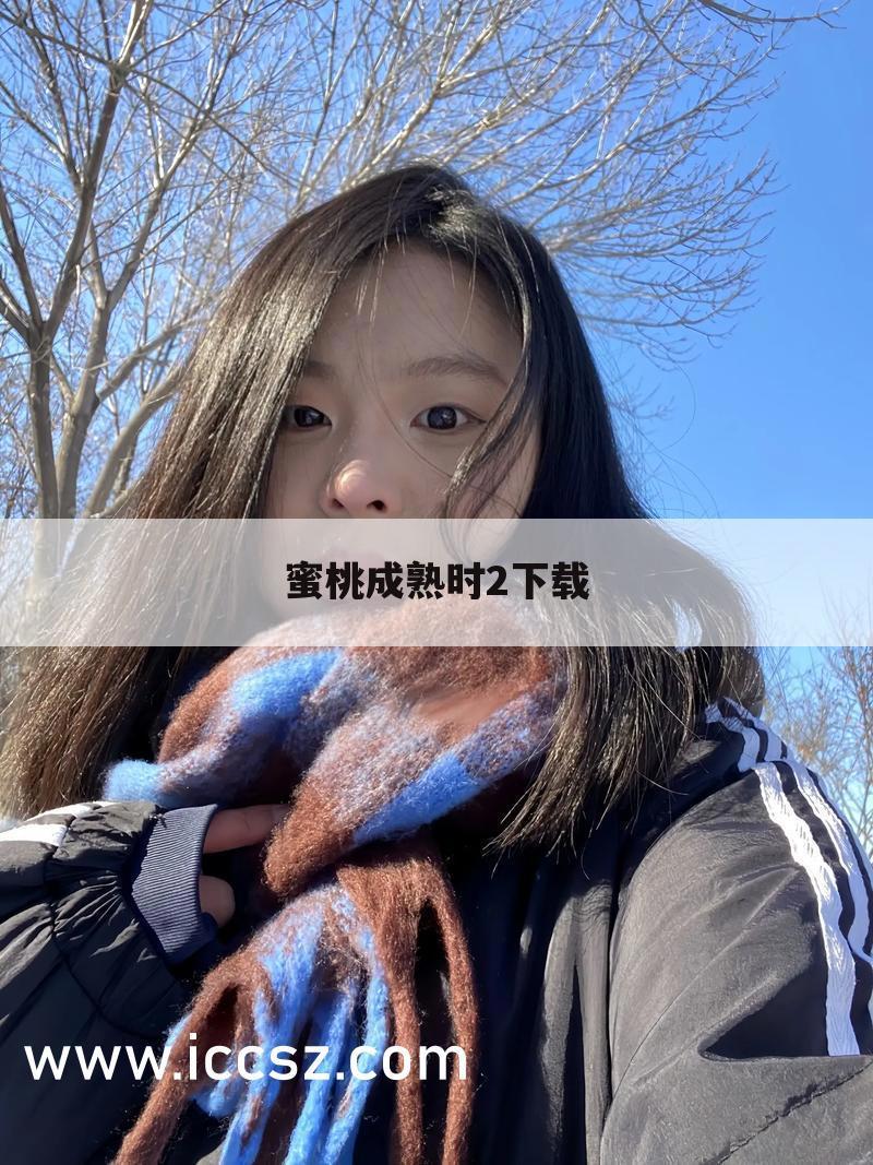蜜桃成熟时2下载