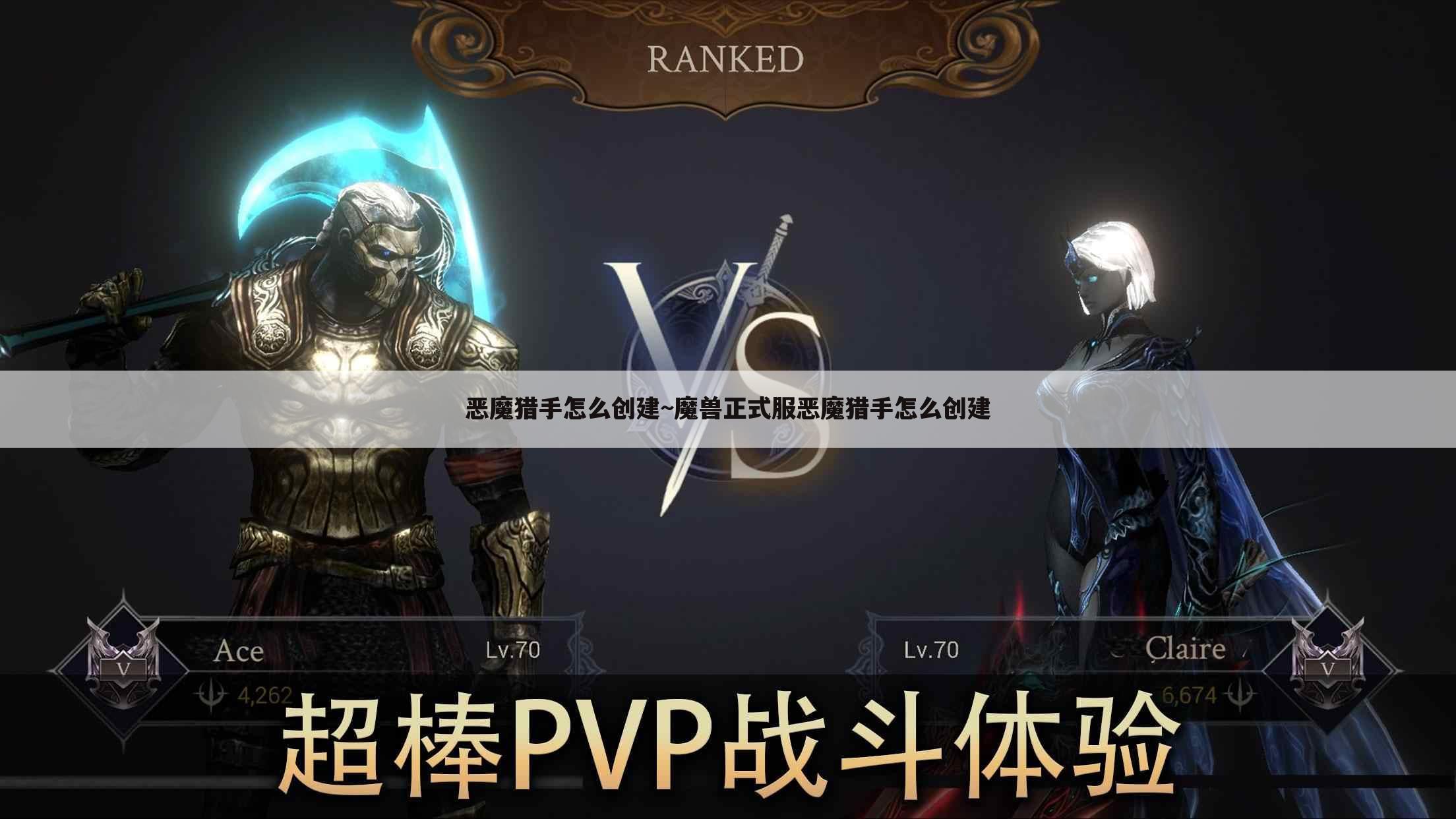 恶魔猎手怎么创建~魔兽正式服恶魔猎手怎么创建