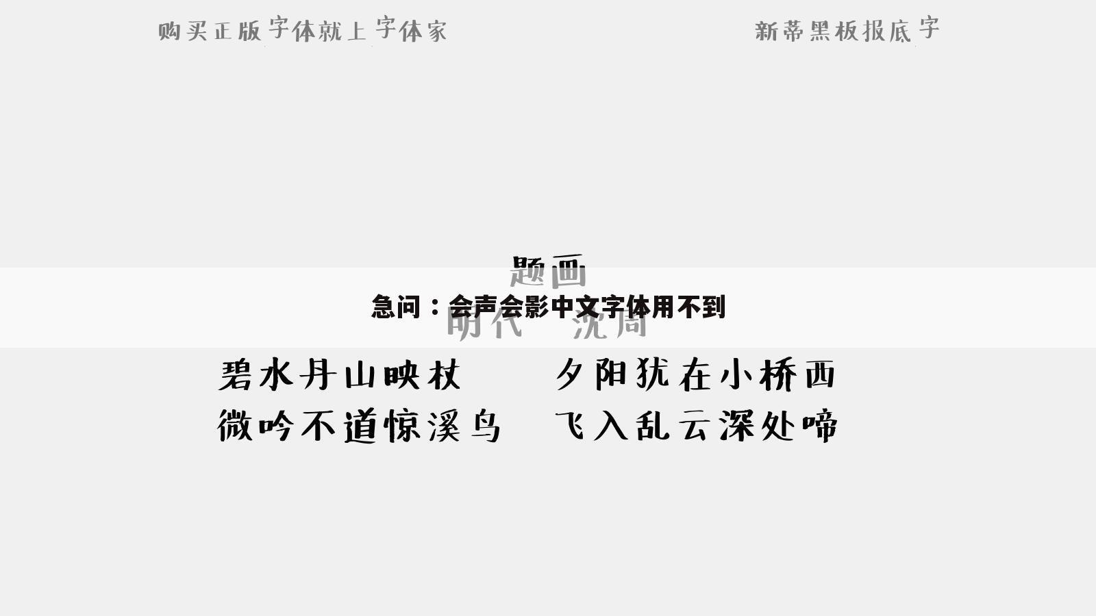 急问 : 会声会影中文字体用不到