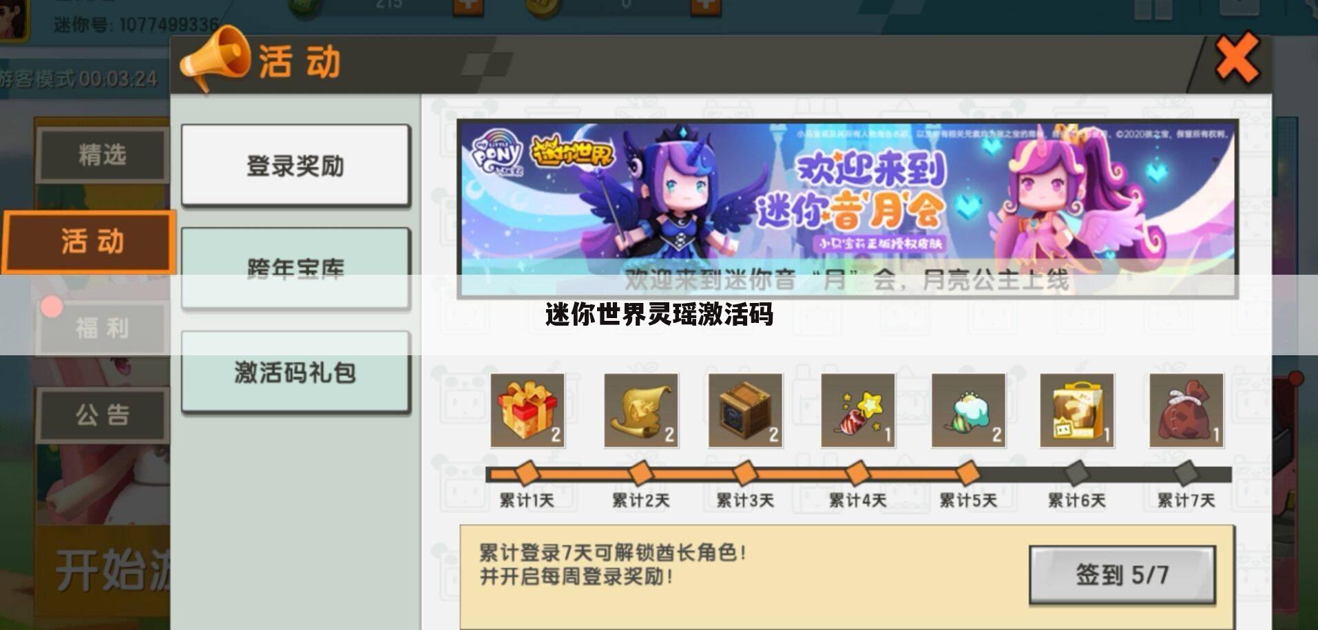 迷你世界灵瑶激活码