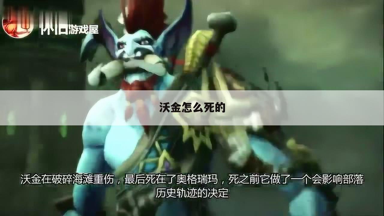 沃金怎么死的