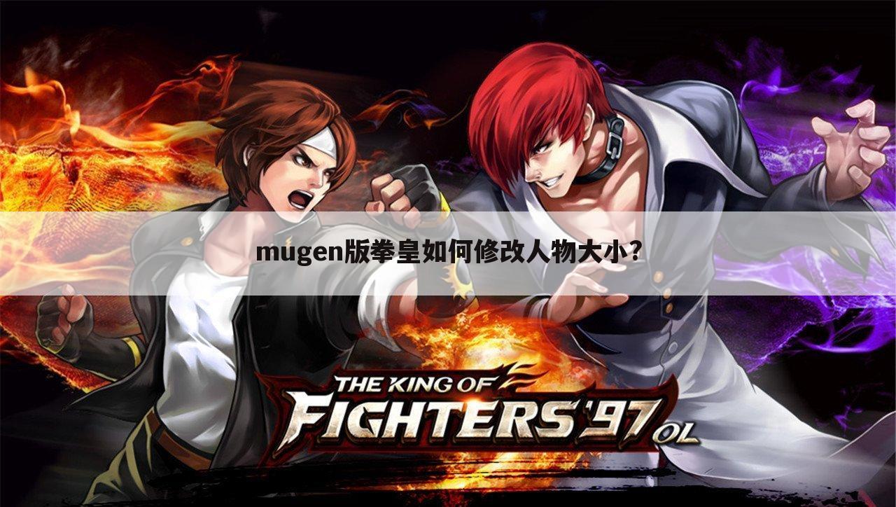 mugen版拳皇如何修改人物大小?
