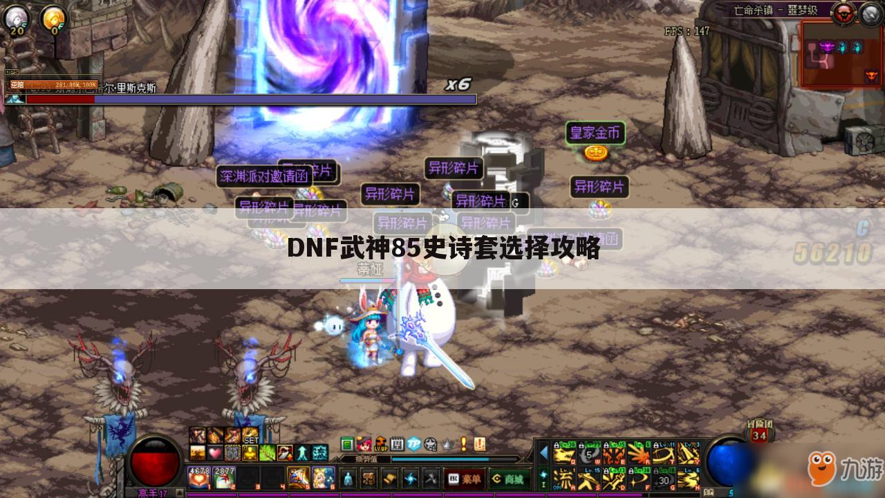 DNF武神85史诗套选择攻略