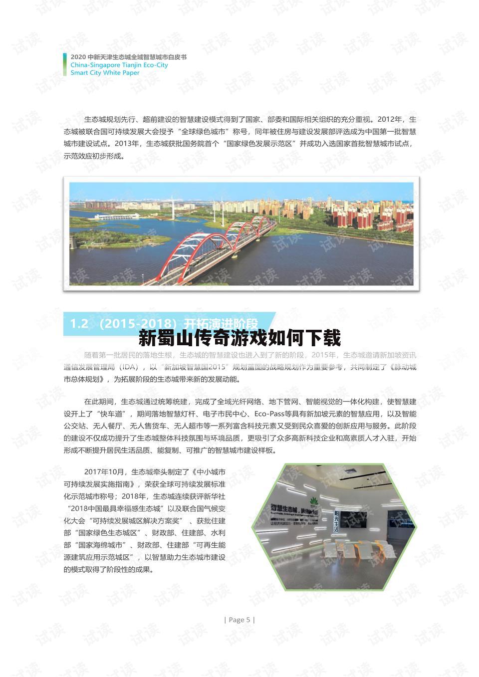 新蜀山传奇游戏如何下载