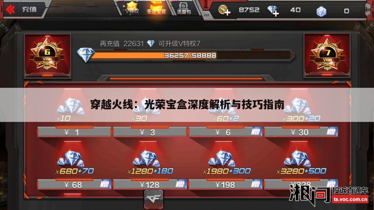 穿越火线：光荣宝盒深度解析与技巧指南