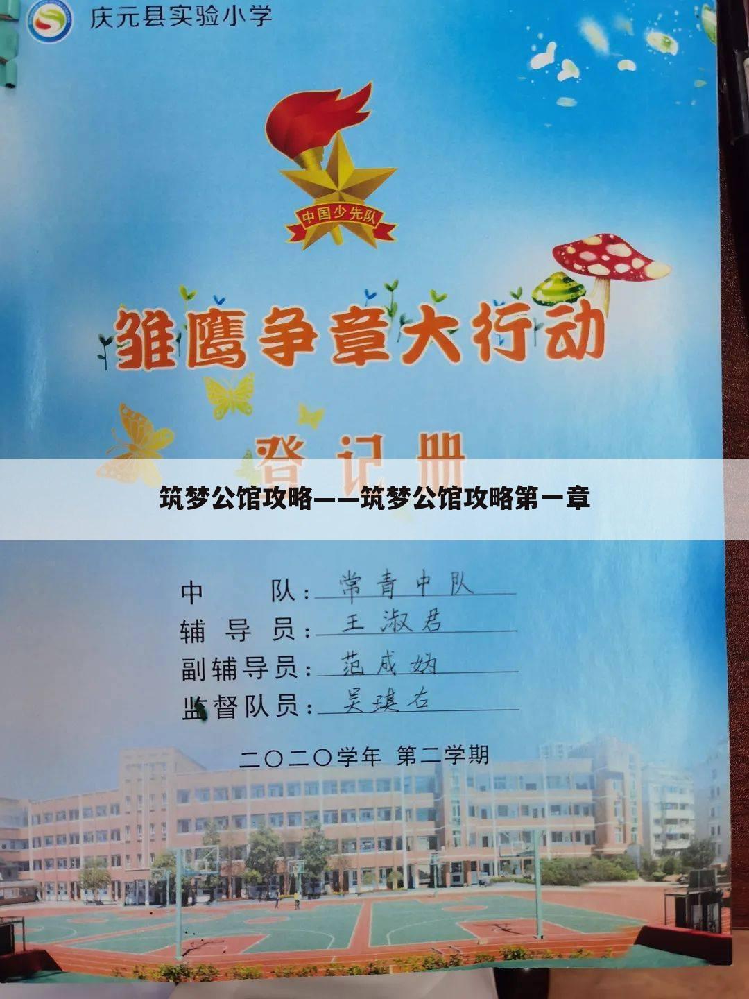 筑梦公馆攻略——筑梦公馆攻略第一章