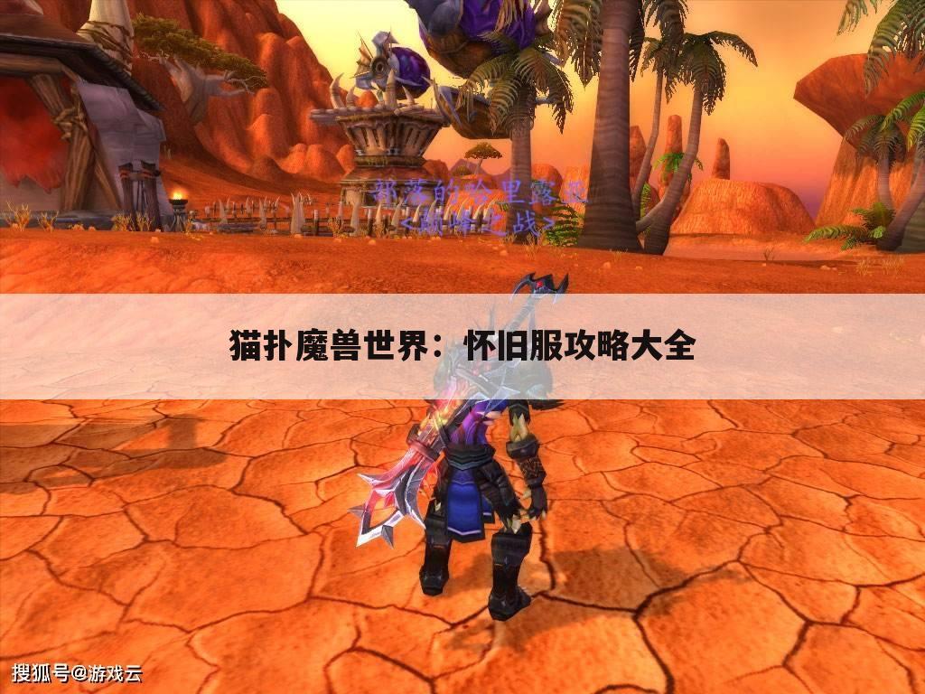 猫扑魔兽世界：怀旧服攻略大全