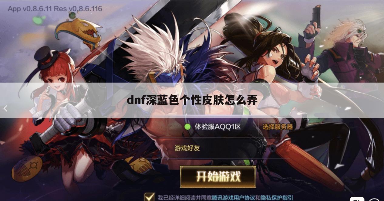 dnf深蓝色个性皮肤怎么弄