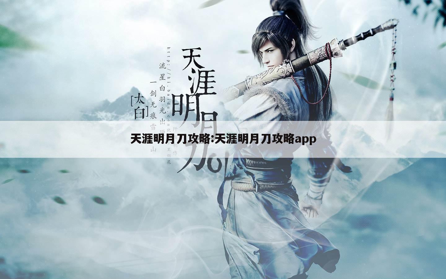 天涯明月刀攻略:天涯明月刀攻略app