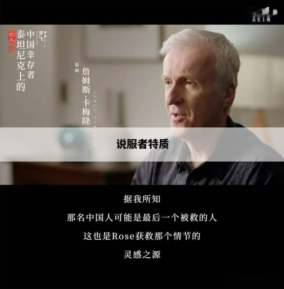 说服者特质