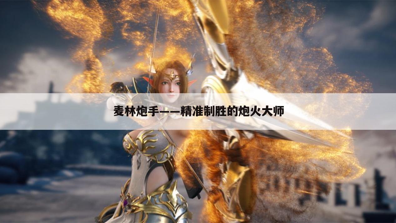 麦林炮手——精准制胜的炮火大师