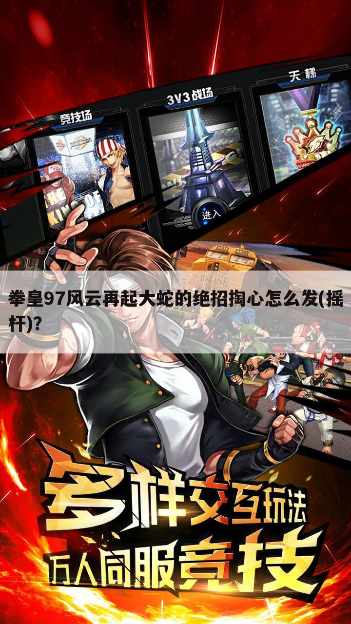 拳皇97风云再起大蛇的绝招掏心怎么发(摇杆)?