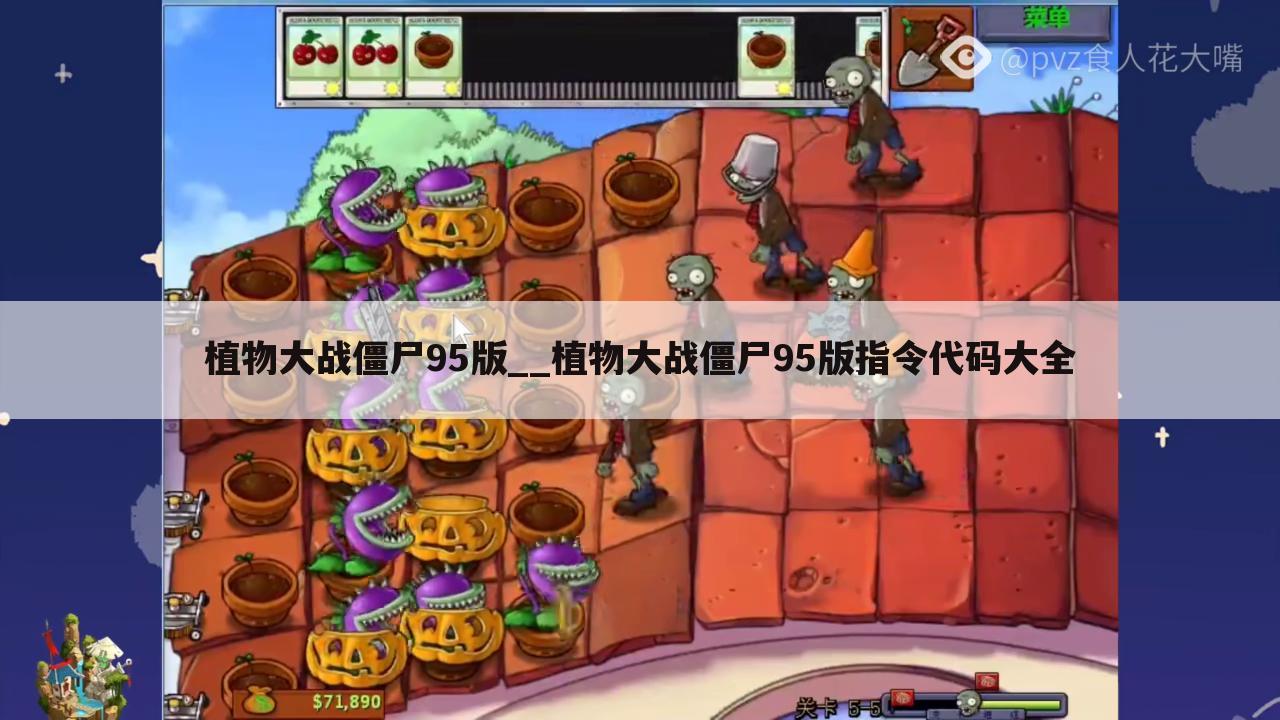 植物大战僵尸95版__植物大战僵尸95版指令代码大全