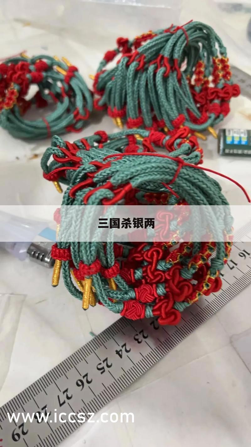 三国杀银两