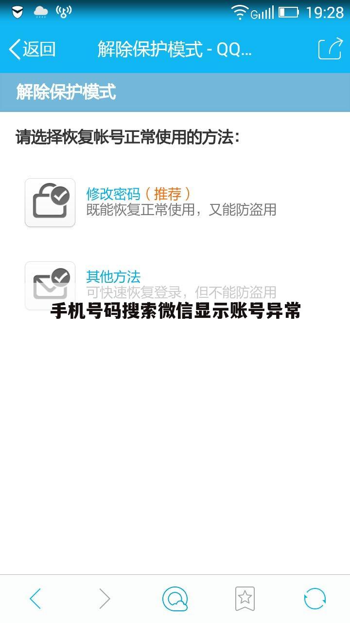 手机号码搜索微信显示账号异常