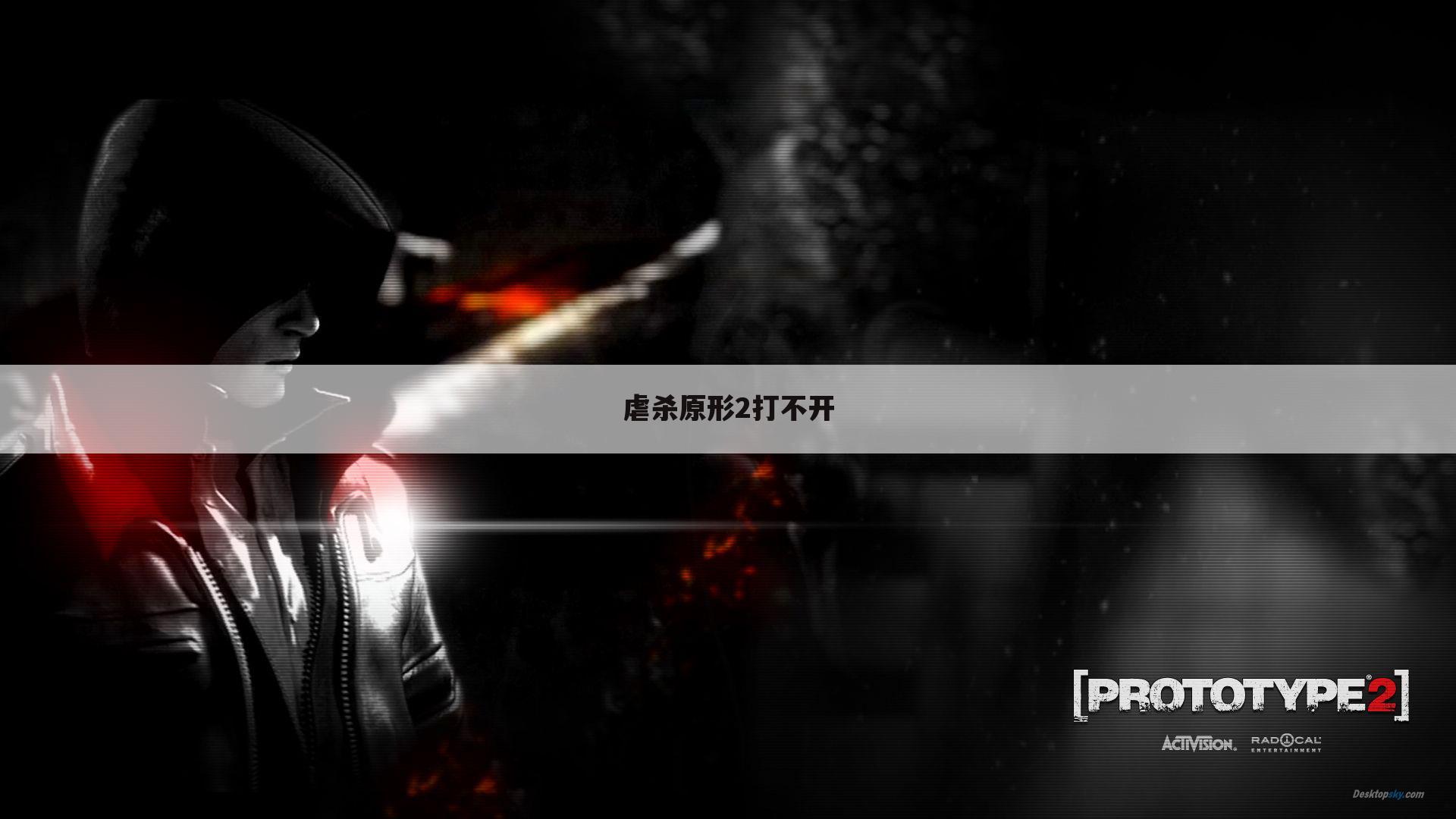 虐杀原形2打不开