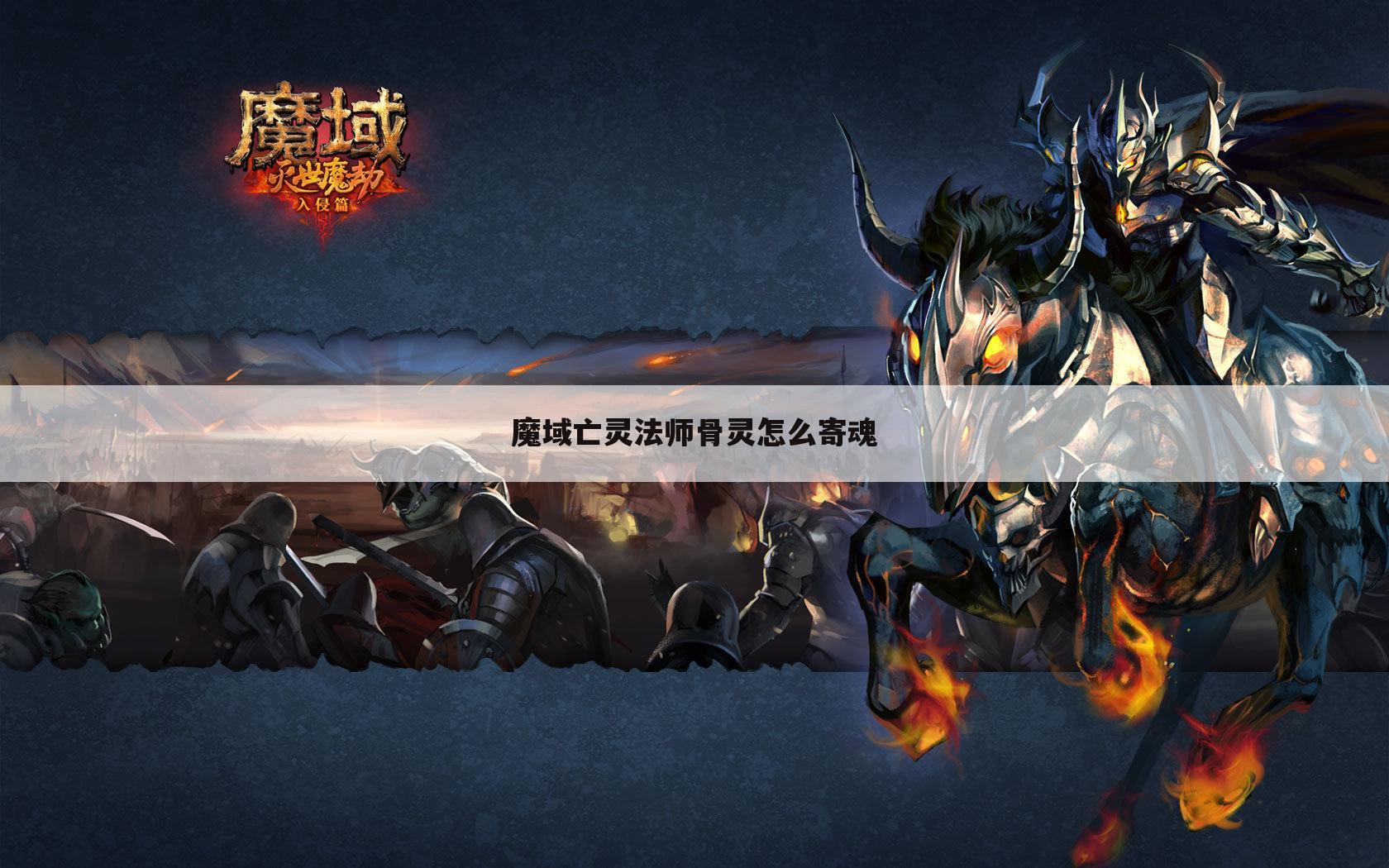 魔域亡灵法师骨灵怎么寄魂