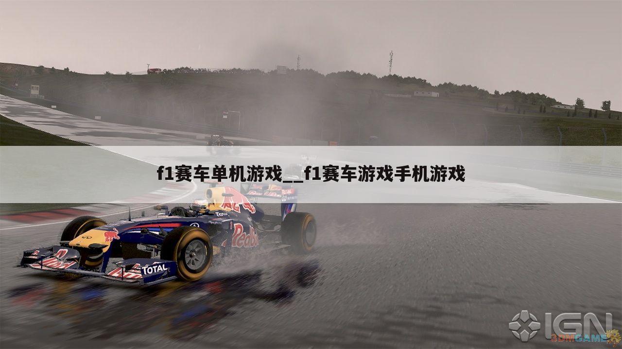 f1赛车单机游戏__f1赛车游戏手机游戏