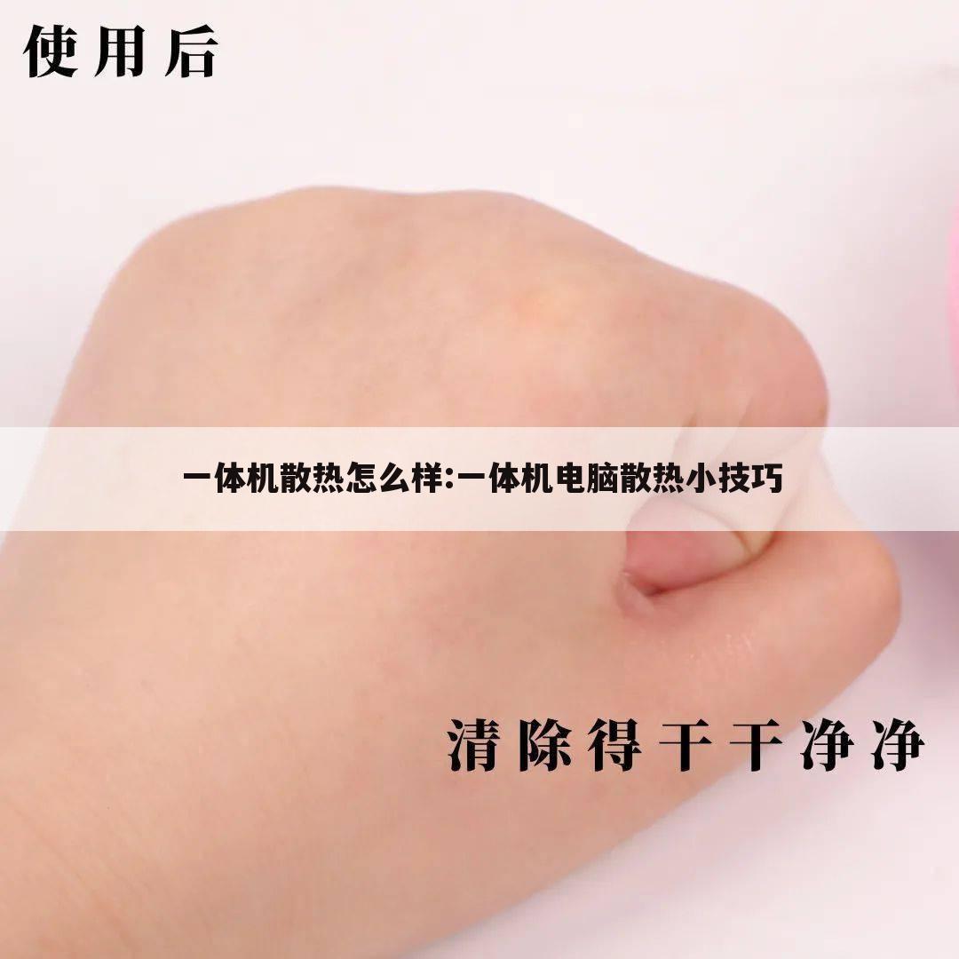 一体机散热怎么样:一体机电脑散热小技巧