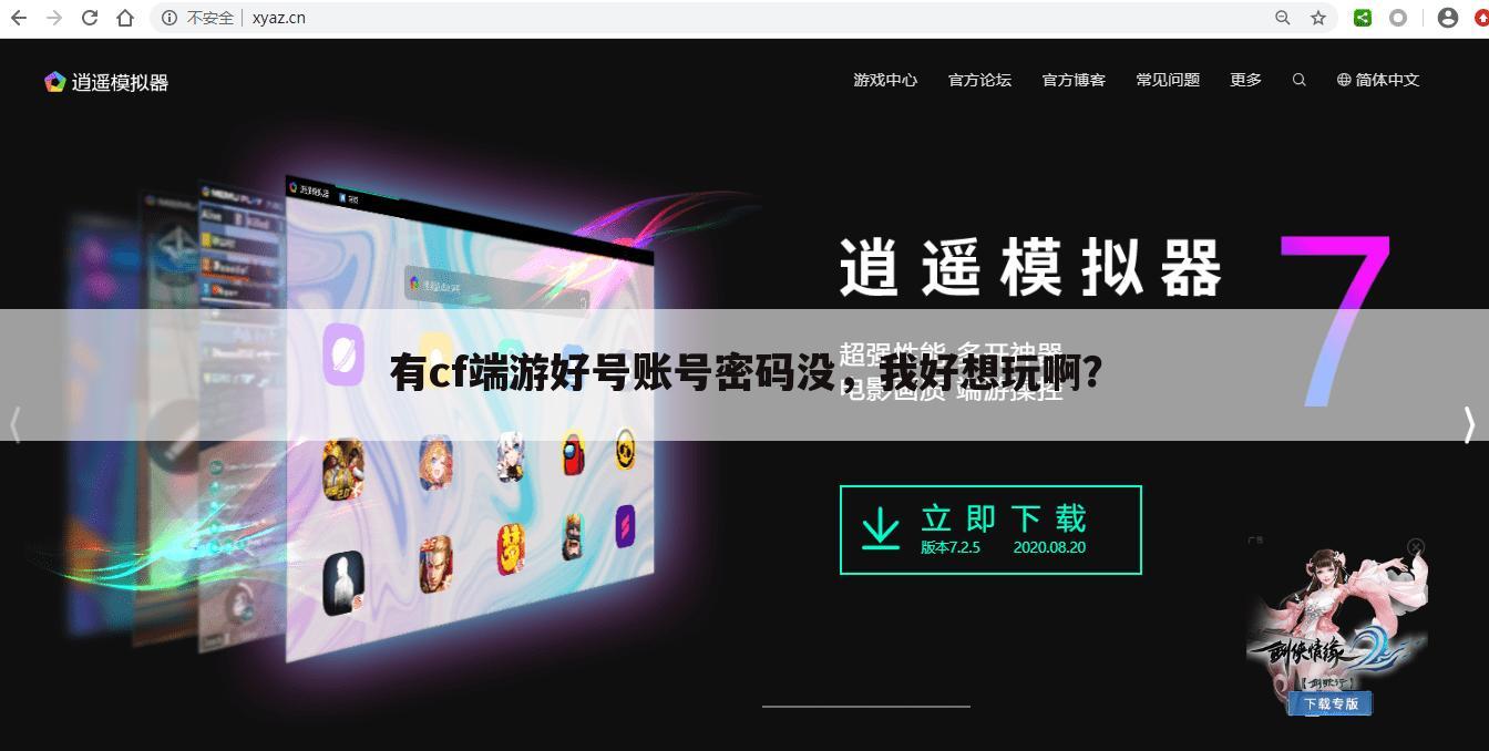 有cf端游好号账号密码没，我好想玩啊？
