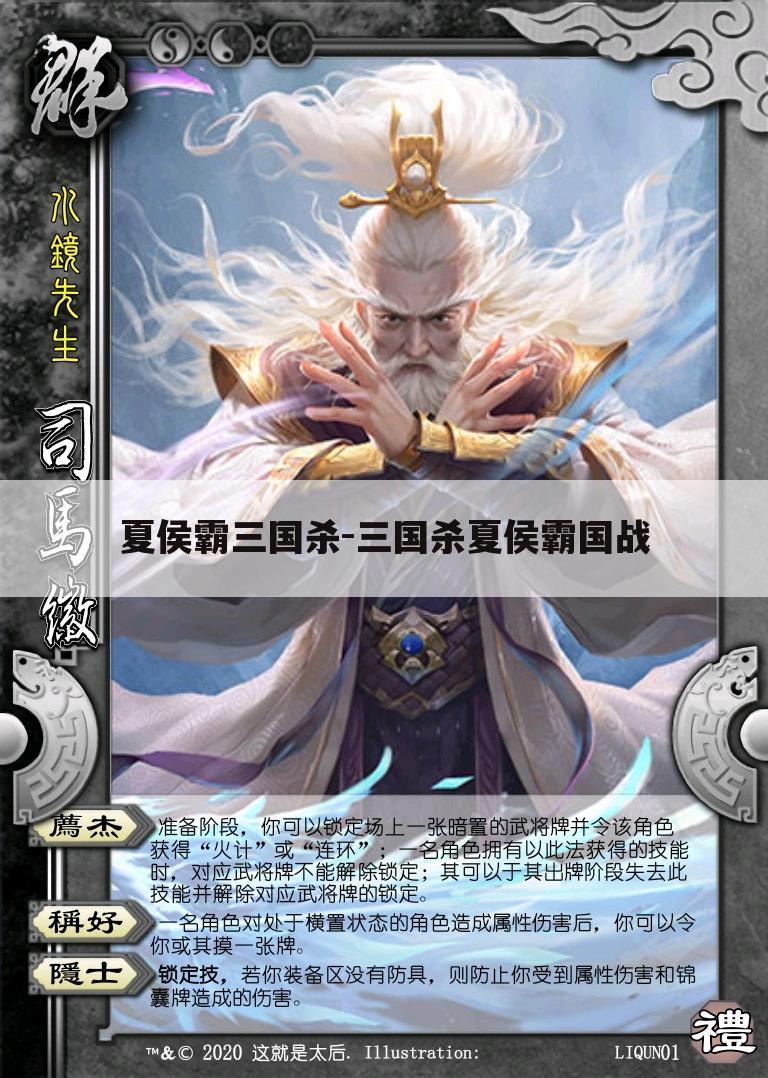 夏侯霸三国杀-三国杀夏侯霸国战