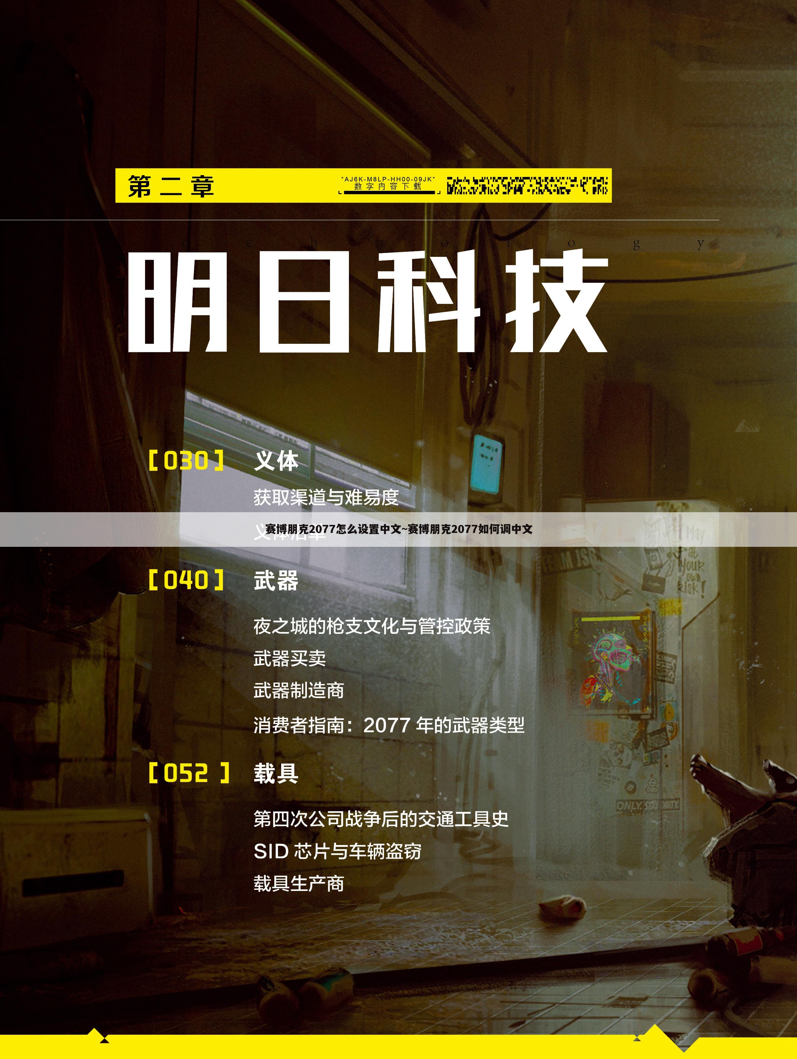 赛博朋克2077怎么设置中文~赛博朋克2077如何调中文