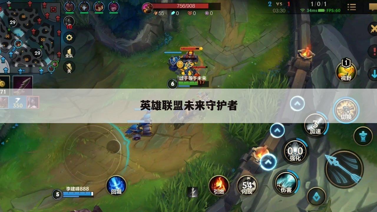 英雄联盟未来守护者